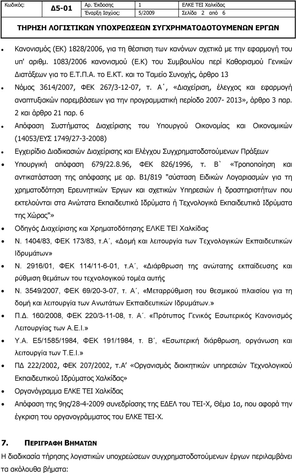 Α, «Διαχείριση, έλεγχος και εφαρμογή αναπτυξιακών παρεμβάσεων για την προγραμματική περίοδο 2007-2013», άρθρο 3 παρ. 2 και άρθρο 21 παρ.