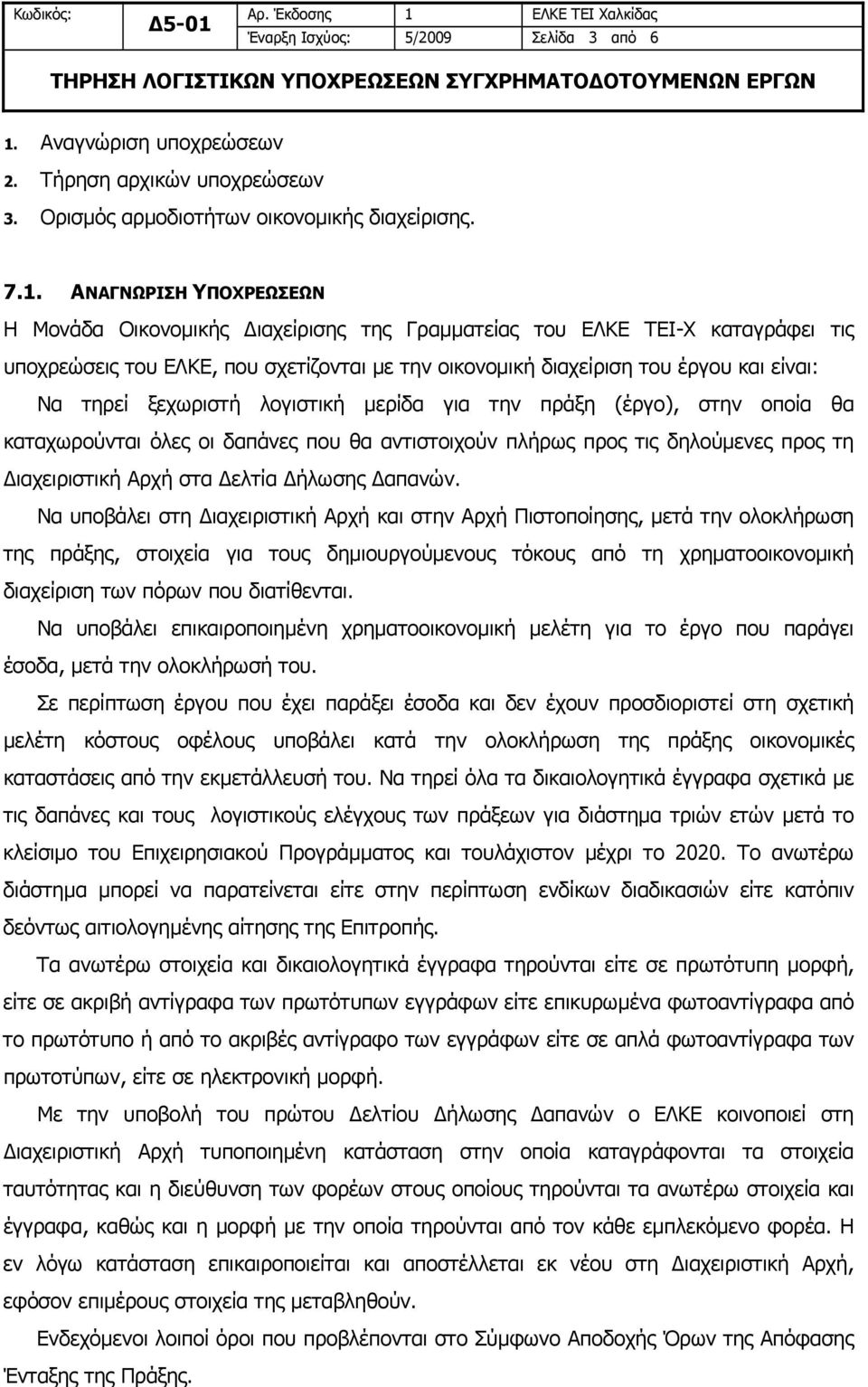 ΑΝΑΓΝΩΡΙΣΗ ΥΠΟΧΡΕΩΣΕΩΝ Η Μονάδα Οικονομικής Διαχείρισης της Γραμματείας του ΕΛΚΕ ΤΕΙ-Χ καταγράφει τις υποχρεώσεις του ΕΛΚΕ, που σχετίζονται με την οικονομική διαχείριση του έργου και είναι: Να τηρεί