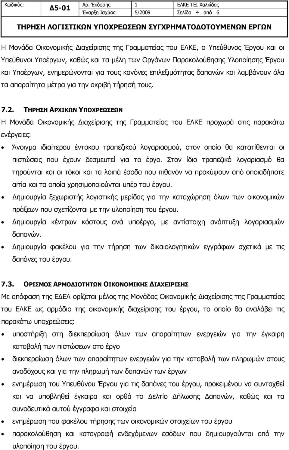 ΤΗΡΗΣΗ ΑΡΧΙΚΩΝ ΥΠΟΧΡΕΩΣΕΩΝ Η Μονάδα Οικονομικής Διαχείρισης της Γραμματείας του ΕΛΚΕ προχωρά στις παρακάτω ενέργειες: Άνοιγμα ιδιαίτερου έντοκου τραπεζικού λογαριασμού, στον οποίο θα κατατίθενται οι