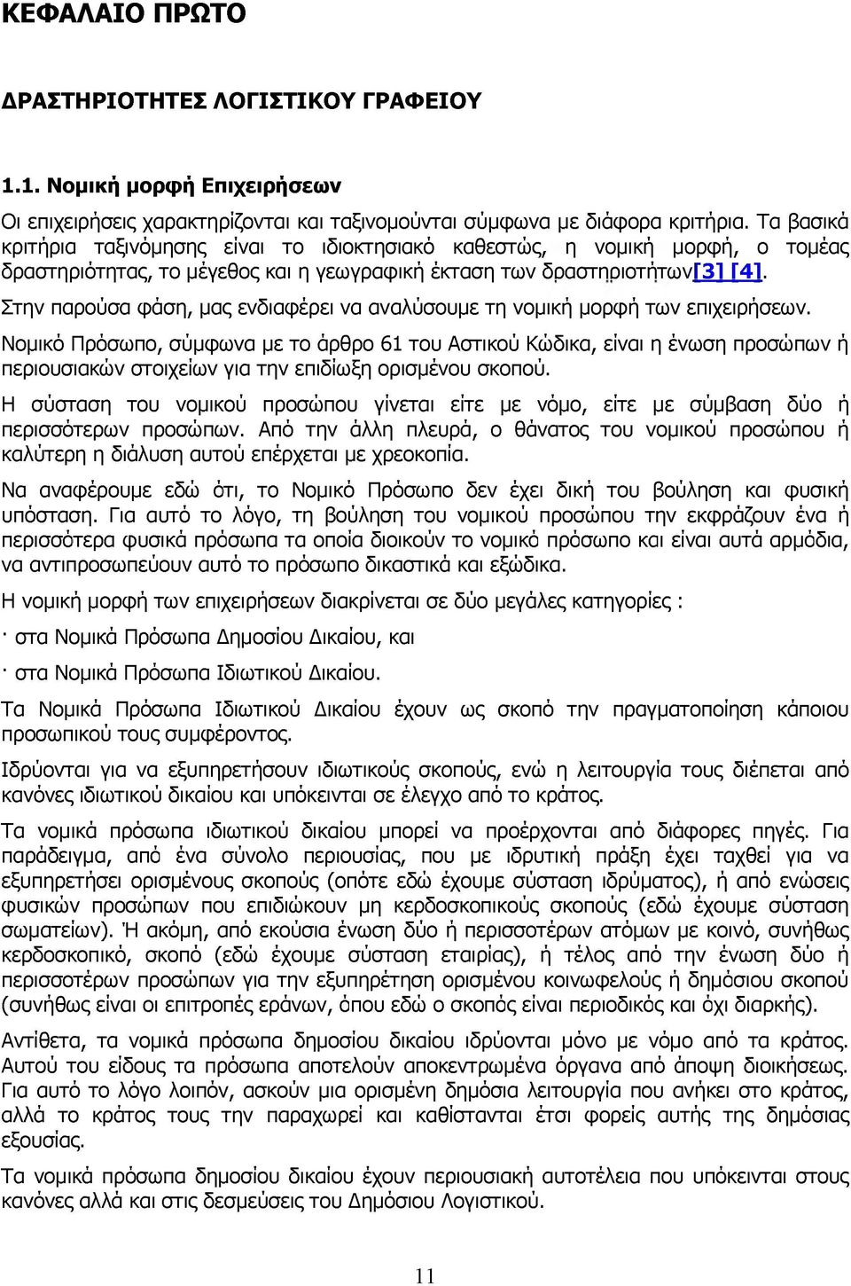 Στην παρούσα φάση, μας ενδιαφέρει να αναλύσουμε τη νομική μορφή των επιχειρήσεων.