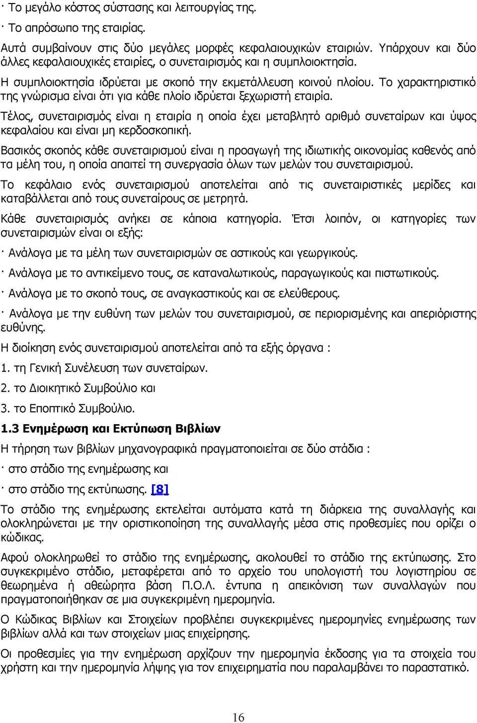 Το χαρακτηριστικό της γνώρισμα είναι ότι για κάθε πλοίο ιδρύεται ξεχωριστή εταιρία.