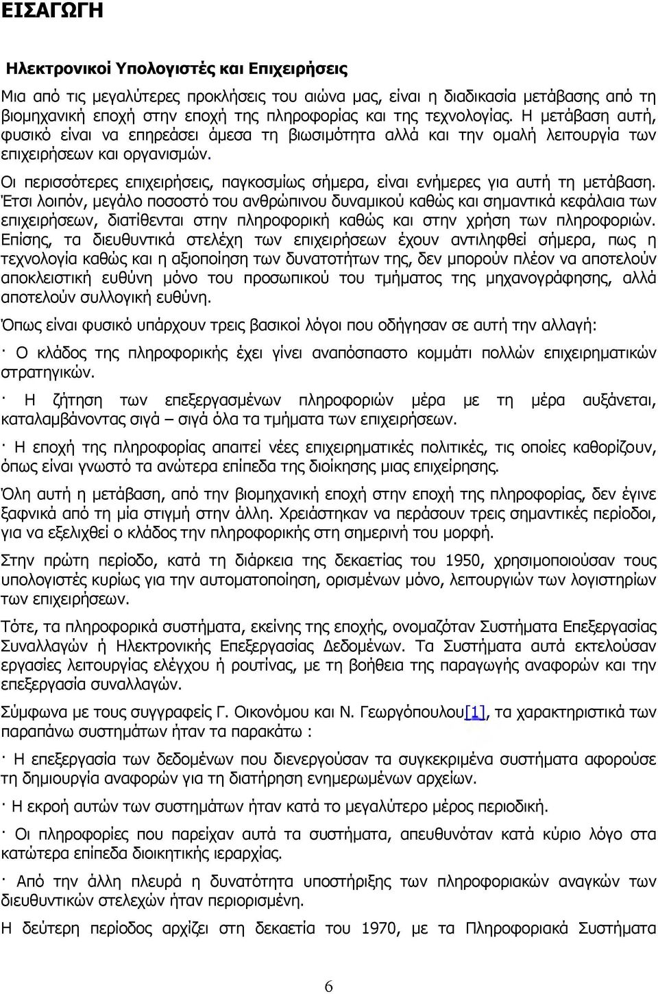 Οι περισσότερες επιχειρήσεις, παγκοσμίως σήμερα, είναι ενήμερες για αυτή τη μετάβαση.