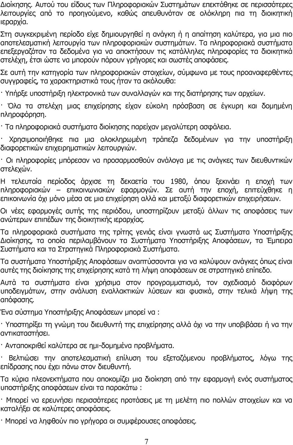 Τα πληροφοριακά συστήματα επεξεργαζόταν τα δεδομένα για να αποκτήσουν τις κατάλληλες πληροφορίες τα διοικητικά στελέχη, έτσι ώστε να μπορούν πάρουν γρήγορες και σωστές αποφάσεις.