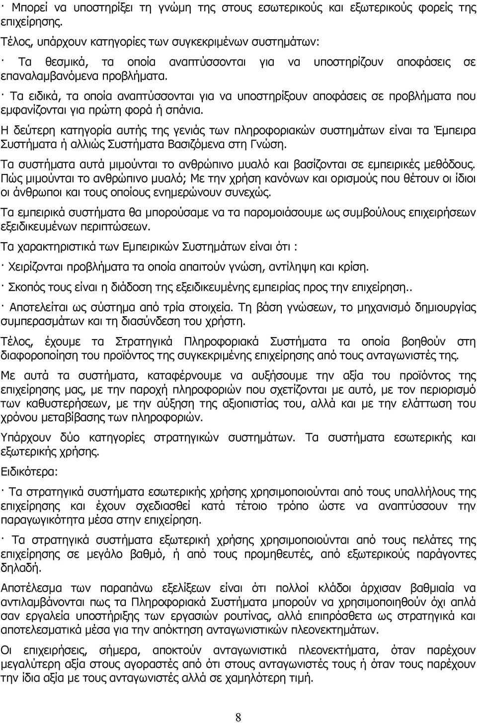 Τα ειδικά, τα οποία αναπτύσσονται για να υποστηρίξουν αποφάσεις σε προβλήματα που εμφανίζονται για πρώτη φορά ή σπάνια.