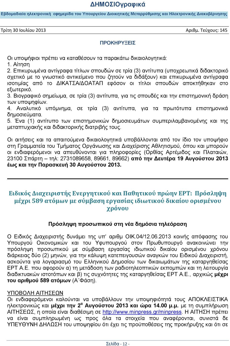 εθφζνλ νη ηίηινη ζπνπδψλ απνθηήζεθαλ ζην εμσηεξηθφ. 3. Βηνγξαθηθφ ζεκείσκα, ζε ηξία (3) αληίηππα, γηα ηηο ζπνπδέο θαη ηελ επηζηεκνληθή δξάζε ησλ ππνςεθίσλ. 4.