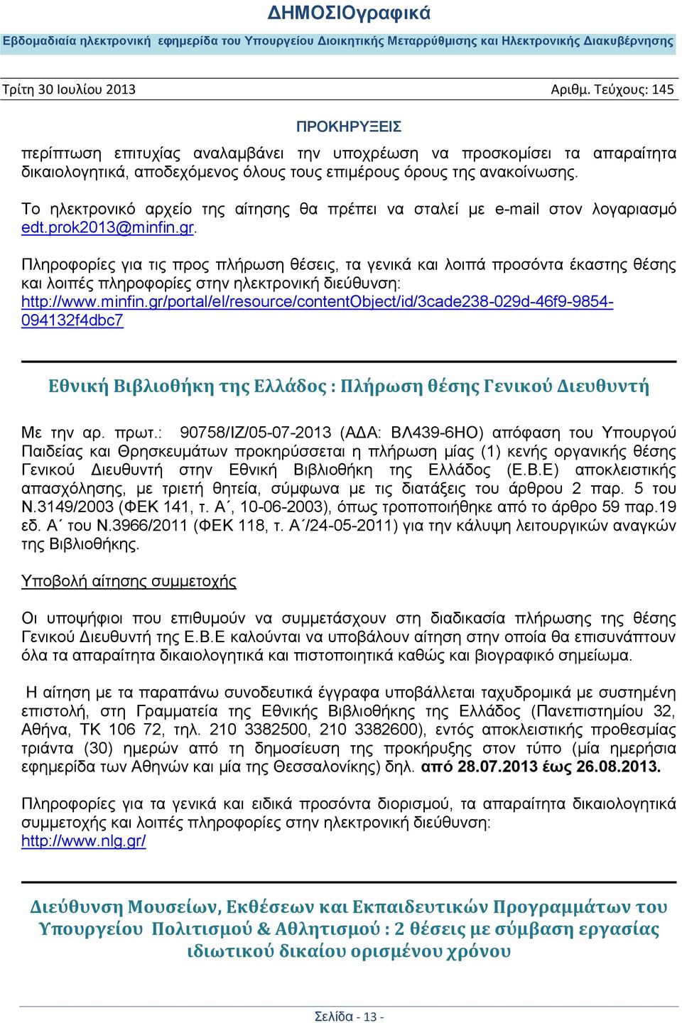 Πιεξνθνξίεο γηα ηηο πξνο πιήξσζε ζέζεηο, ηα γεληθά θαη ινηπά πξνζφληα έθαζηεο ζέζεο θαη ινηπέο πιεξνθνξίεο ζηελ ειεθηξνληθή δηεχζπλζε: http://www.minfin.