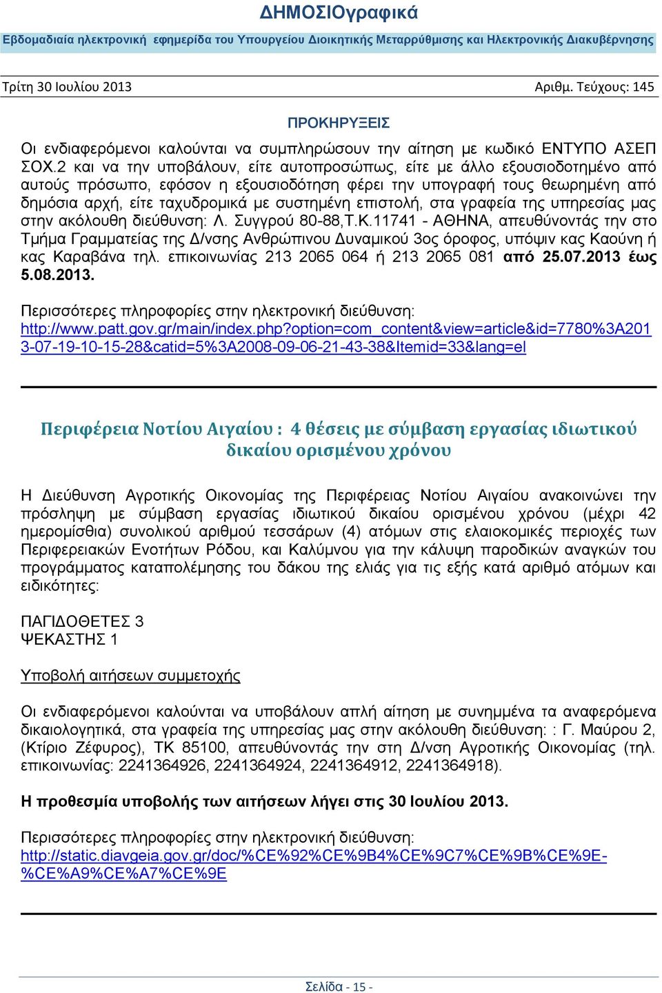 επηζηνιή, ζηα γξαθεία ηεο ππεξεζίαο καο ζηελ αθφινπζε δηεχζπλζε: Λ. πγγξνχ 80-88,Σ.Κ.