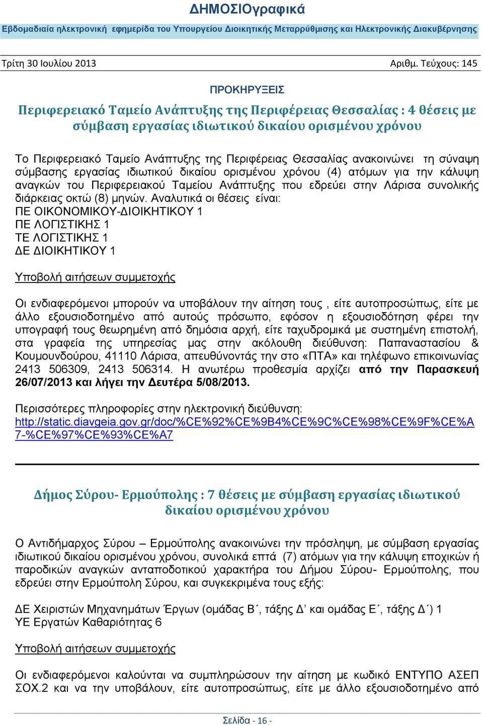 Αλαιπηηθά νη ζέζεηο είλαη: ΠΔ ΟΗΚΟΝΟΜΗΚΟΤ-ΓΗΟΗΚΖΣΗΚΟΤ 1 ΠΔ ΛΟΓΗΣΗΚΖ 1 ΣΔ ΛΟΓΗΣΗΚΖ 1 ΓΔ ΓΗΟΗΚΖΣΗΚΟΤ 1 Οη ελδηαθεξφκελνη κπνξνχλ λα ππνβάινπλ ηελ αίηεζε ηνπο, είηε απηνπξνζψπσο, είηε κε άιιν