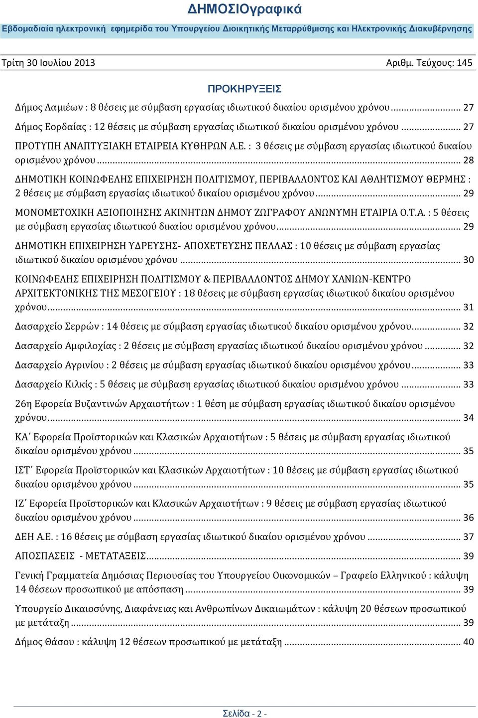 .. 28 ΔΗΜΟΣΙΚΗ ΚΟΙΝΩΥΕΛΗ ΕΠΙΦΕΙΡΗΗ ΠΟΛΙΣΙΜΟΤ, ΠΕΡΙΒΑΛΛΟΝΣΟ ΚΑΙ ΑΘΛΗΣΙΜΟΤ ΘΕΡΜΗ : 2 θϋςεισ με ςύμβαςη εργαςύασ ιδιωτικού δικαύου οριςμϋνου χρόνου.