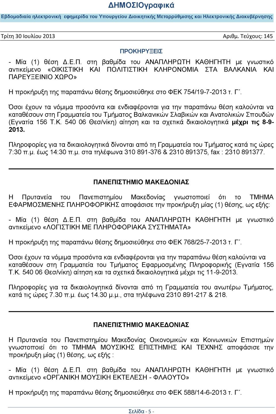 Γ. Όζνη έρνπλ ηα λφκηκα πξνζφληα θαη ελδηαθέξνληαη γηα ηελ παξαπάλσ ζέζε θαινχληαη λα θαηαζέζνπλ ζηε Γξακκαηεία ηνπ Σκήκαηνο Βαιθαληθψλ ιαβηθψλ θαη Αλαηνιηθψλ πνπδψλ (Δγλαηία 156 Σ.Κ.