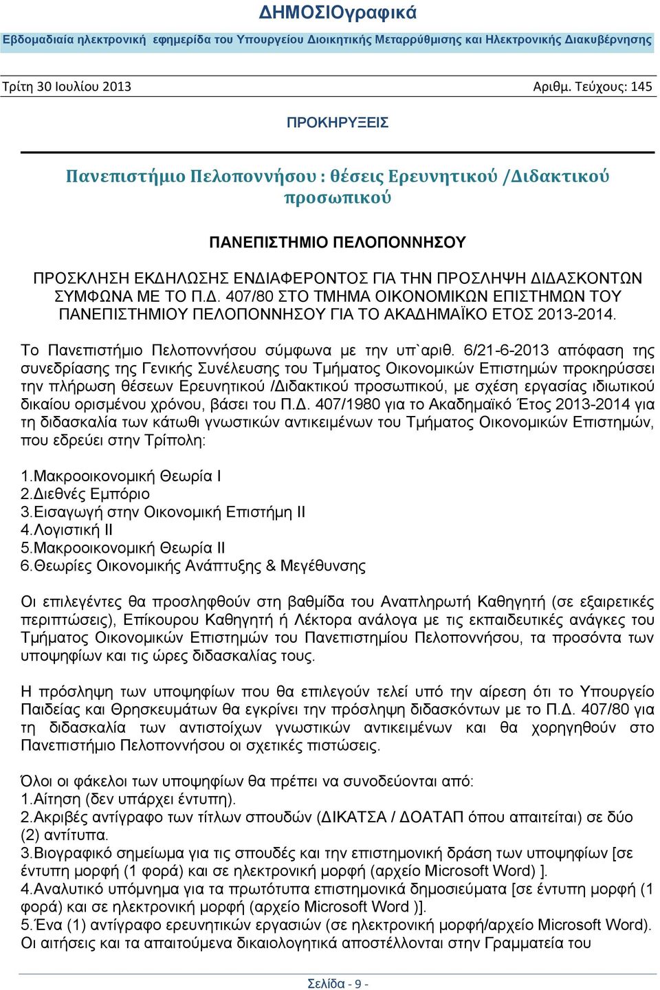 To Παλεπηζηήκην Πεινπνλλήζνπ ζχκθσλα κε ηελ ππ`αξηζ.