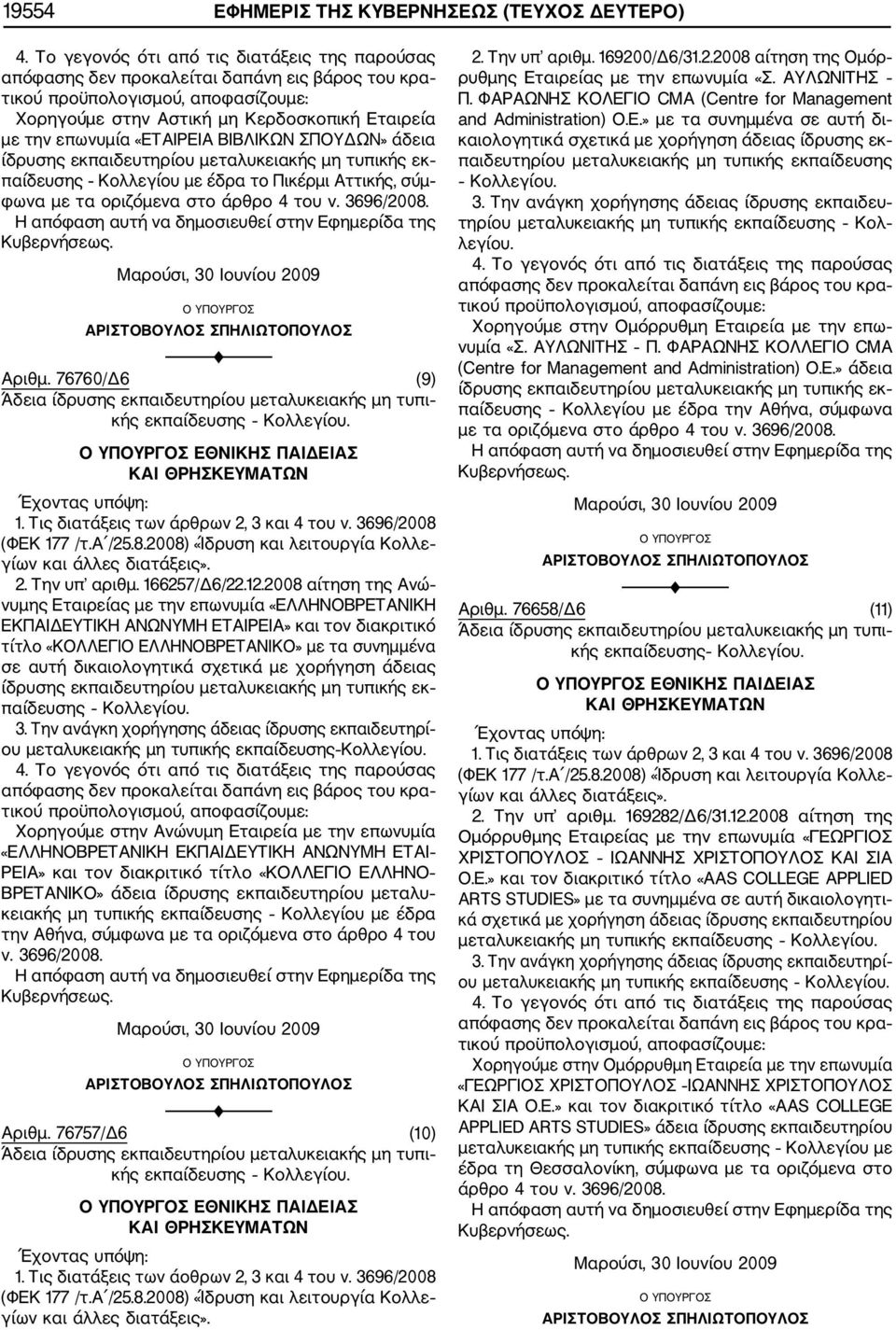 2008 αίτηση της Ανώ νυμης Εταιρείας με την επωνυμία «ΕΛΛΗΝΟΒΡΕΤΑΝΙΚΗ ΕΚΠΑΙΔΕΥΤΙΚΗ ΑΝΩΝΥΜΗ ΕΤΑΙΡΕΙΑ» και τον διακριτικό τίτλο «ΚΟΛΛΕΓΙΟ ΕΛΛΗΝΟΒΡΕΤΑΝΙΚΟ» με τα συνημμένα σε αυτή δικαιολογητικά σχετικά