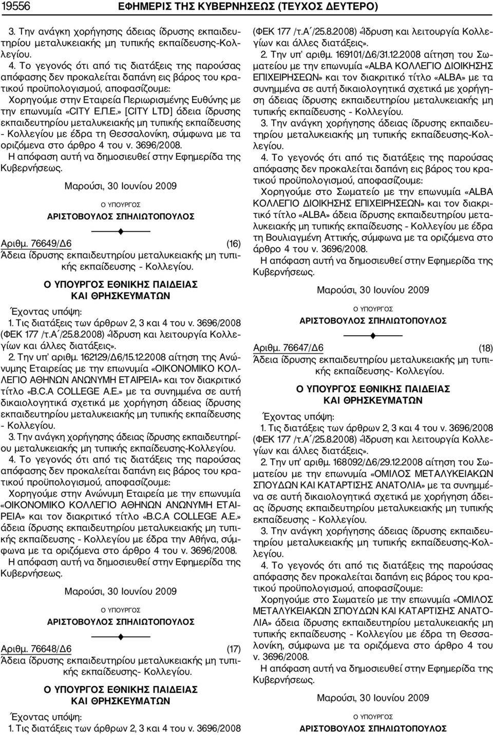 /Δ6/15.12.2008 αίτηση της Ανώ νυμης Ετ