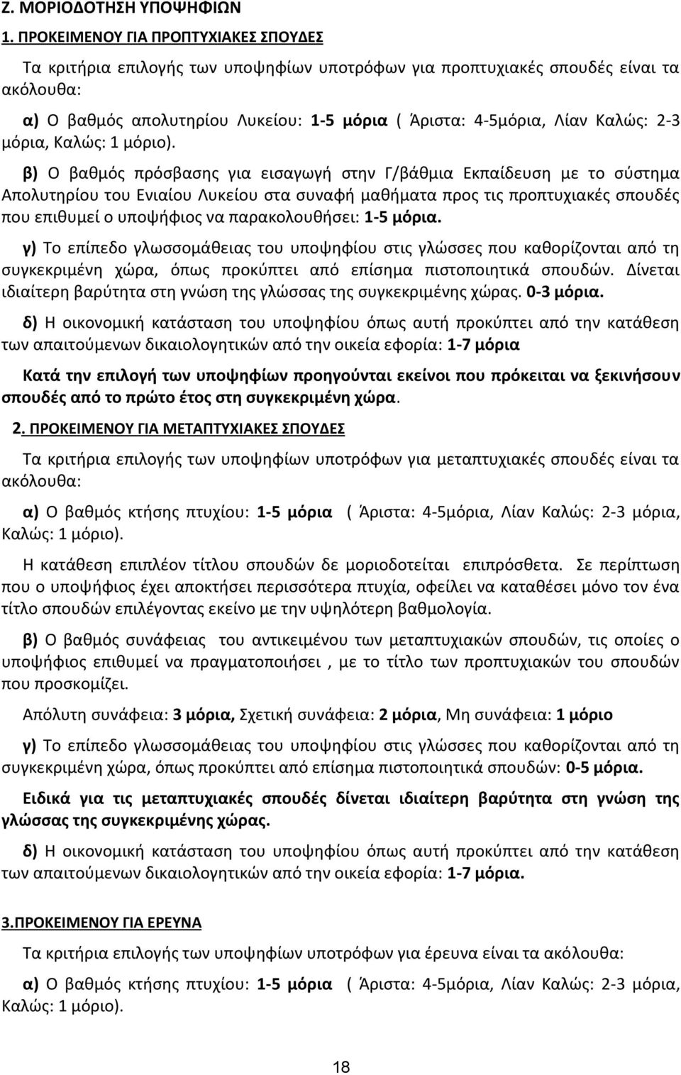 Καλώς: 2-3 μόρια, Καλώς: 1 μόριο).