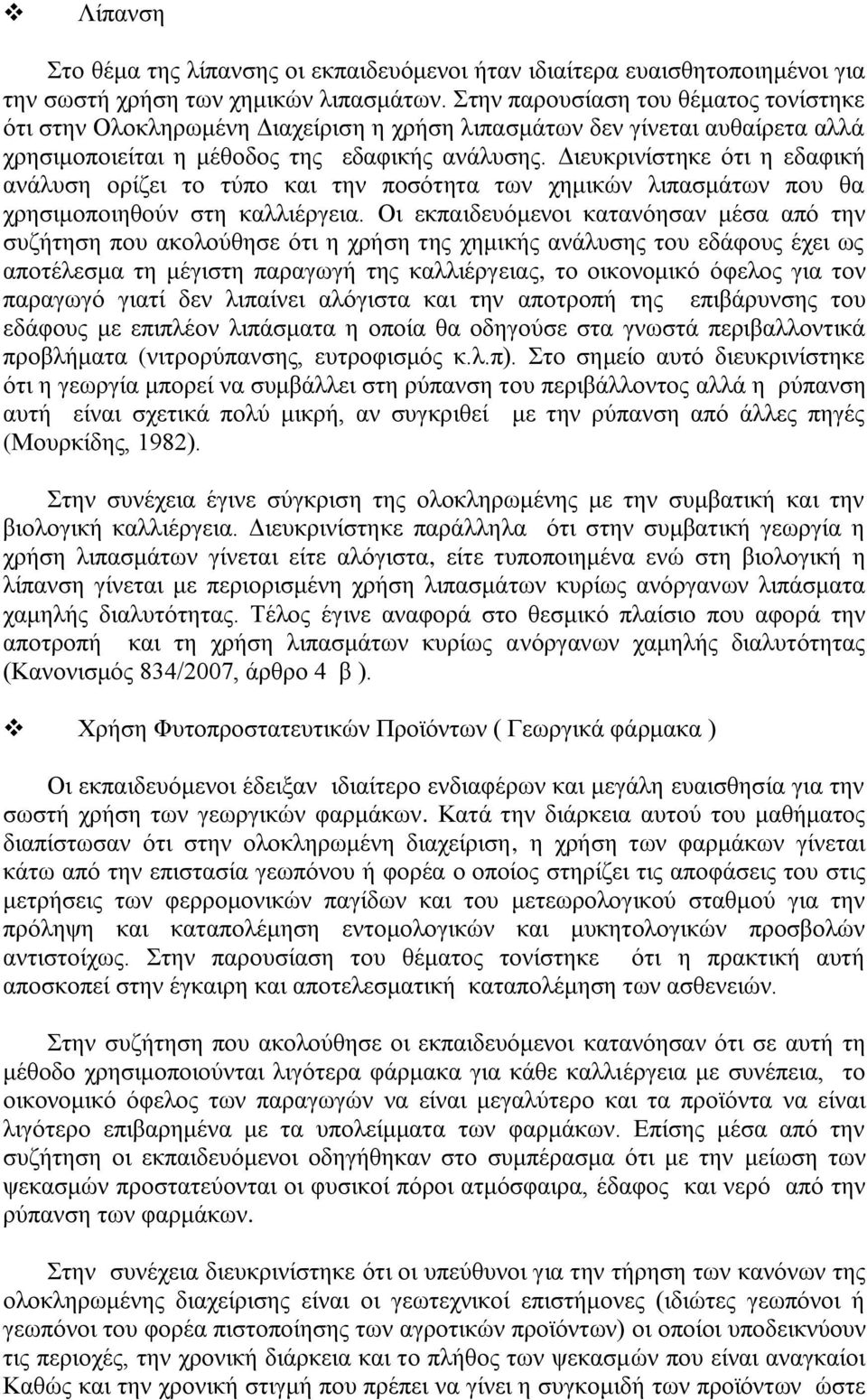 Δηεπθξηλίζηεθε όηη ε εδαθηθή αλάιπζε νξίδεη ην ηύπν θαη ηελ πνζόηεηα ησλ ρεκηθώλ ιηπαζκάησλ πνπ ζα ρξεζηκνπνηεζνύλ ζηε θαιιηέξγεηα.