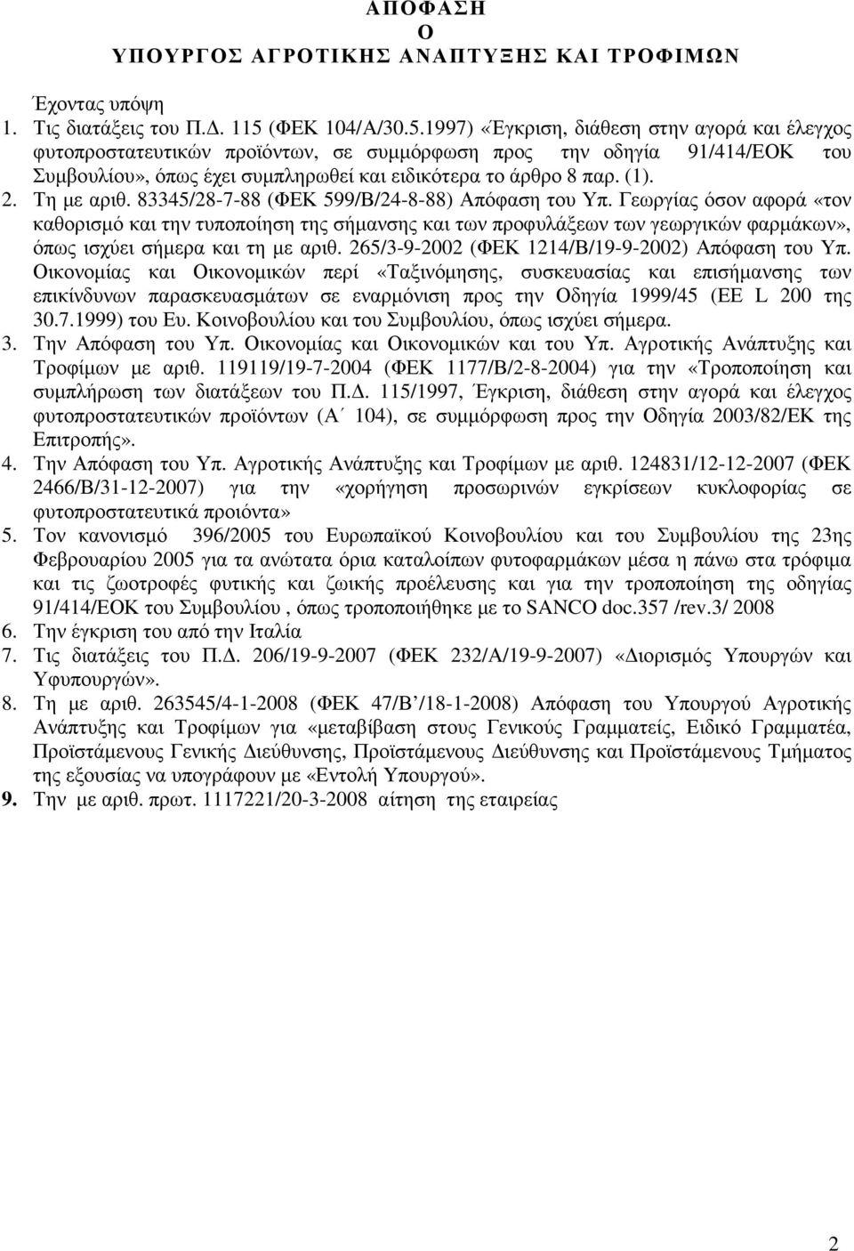 1997) «Έγκριση, διάθεση στην αγορά και έλεγχος φυτοπροστατευτικών προϊόντων, σε συµµόρφωση προς την οδηγία 91/414/ΕΟΚ του Συµβουλίου», όπως έχει συµπληρωθεί και ειδικότερα το άρθρο 8 παρ. (1). 2.
