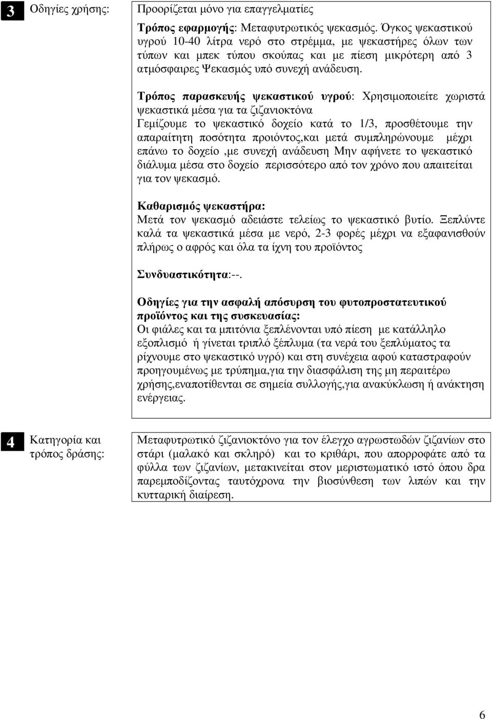 Τρόπος παρασκευής ψεκαστικού υγρού: Χρησιµοποιείτε χωριστά ψεκαστικά µέσα για τα ζιζανιοκτόνα Γεµίζουµε το ψεκαστικό δοχείο κατά το 1/3, προσθέτουµε την απαραίτητη ποσότητα προιόντος,και µετά