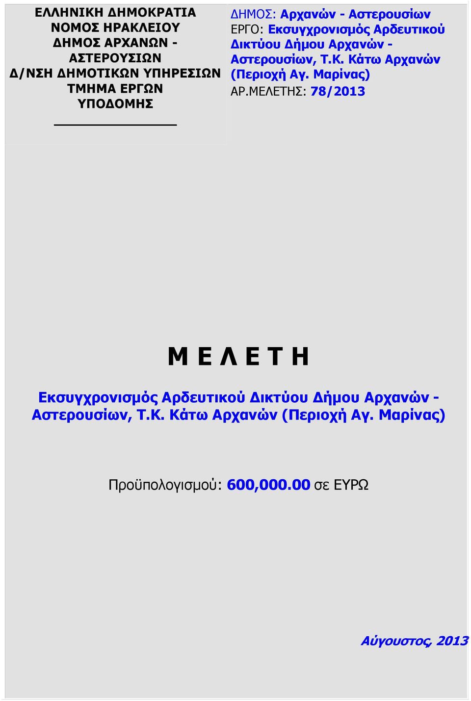 Κάτω Αρχανών (Περιοχή Αγ. Μαρίνας) ΑΡ.