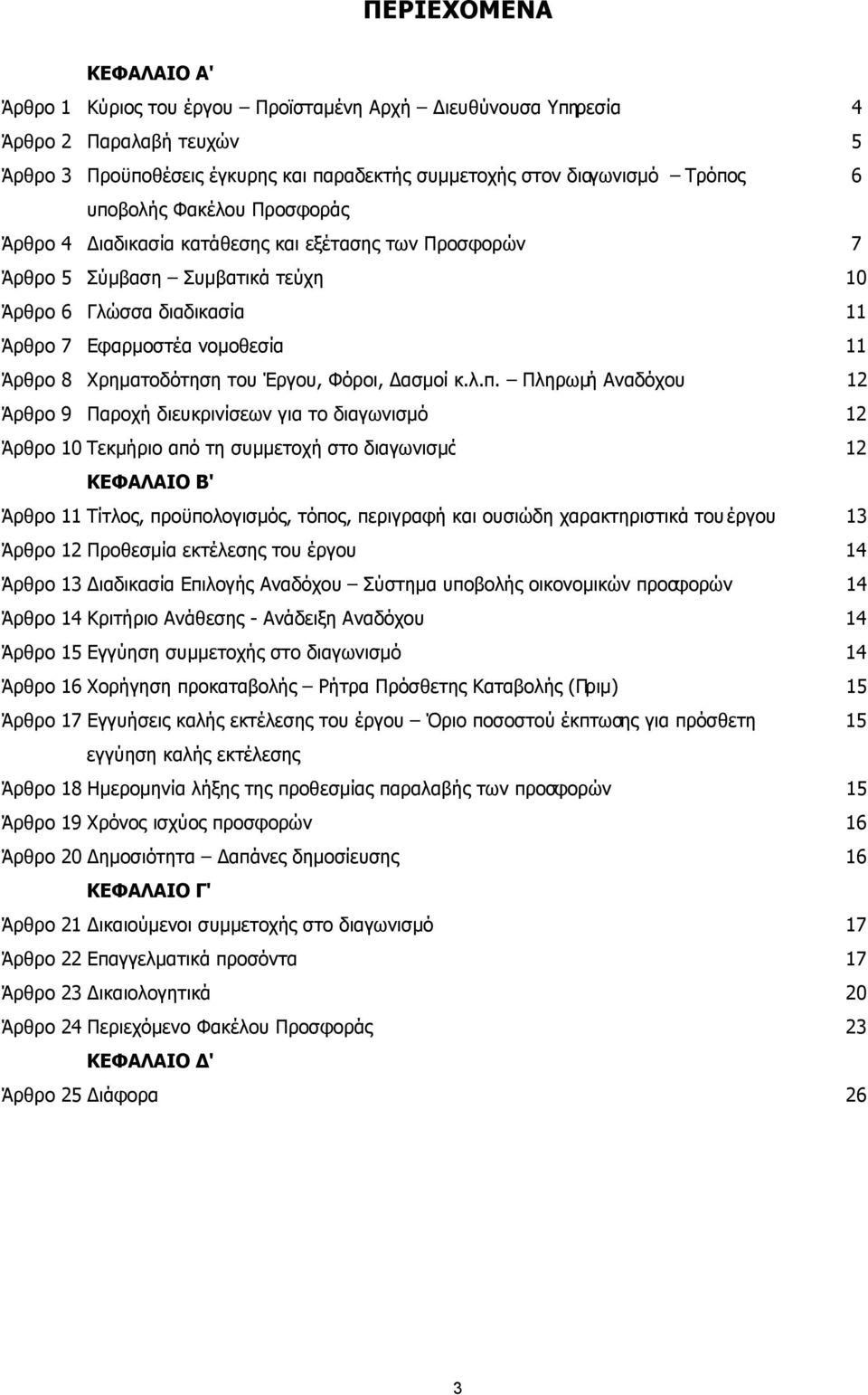 Χρηµατοδότηση του Έργου, Φόροι, ασµοί κ.λ.π.