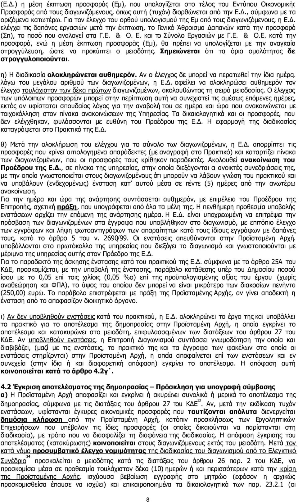 Ε. & Ο. Ε. και το Σύνολο Εργασιών µε Γ.Ε. & Ο.Ε. κατά την προσφορά, ενώ η µέση έκπτωση προσφοράς (Εµ), θα πρέπει να υπολογίζεται µε την αναγκαία στρογγύλευση, ώστε να προκύπτει ο µειοδότης.