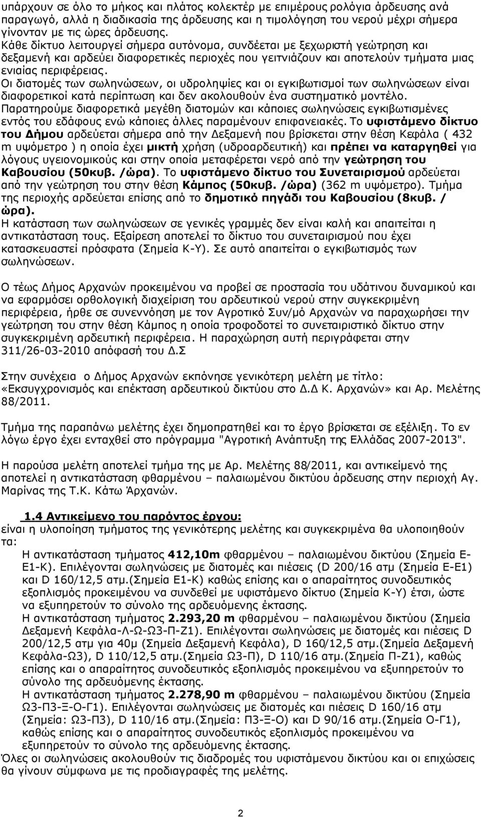 Οι διατοµές των σωληνώσεων, οι υδροληψίες και οι εγκιβωτισµοί των σωληνώσεων είναι διαφορετικοί κατά περίπτωση και δεν ακολουθούν ένα συστηµατικό µοντέλο.