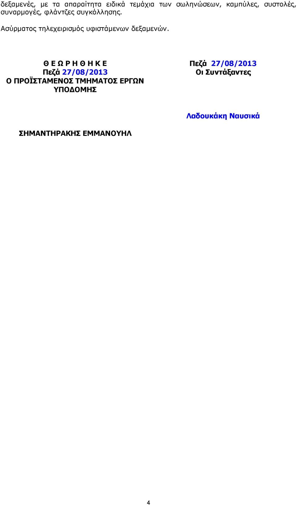Ασύρµατος τηλεχειρισµός υφιστάµενων δεξαµενών.