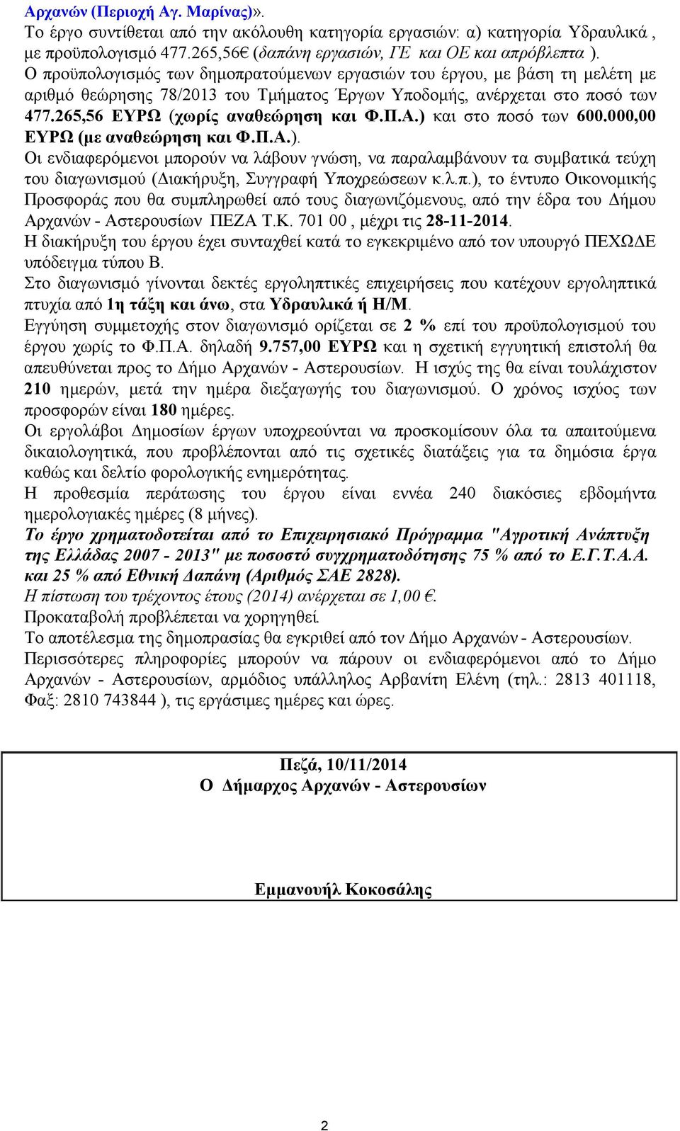 ) και στο ποσό των 600.000,00 ΕΥΡΩ (µε αναθεώρηση και Φ.Π.Α.). Οι ενδιαφερόµενοι µπορούν να λάβουν γνώση, να παραλαµβάνουν τα συµβατικά τεύχη του διαγωνισµού ( ιακήρυξη, Συγγραφή Υποχρεώσεων κ.λ.π.), το έντυπο Οικονοµικής Προσφοράς που θα συµπληρωθεί από τους διαγωνιζόµενους, από την έδρα του ήµου Αρχανών - Αστερουσίων ΠΕΖΑ Τ.