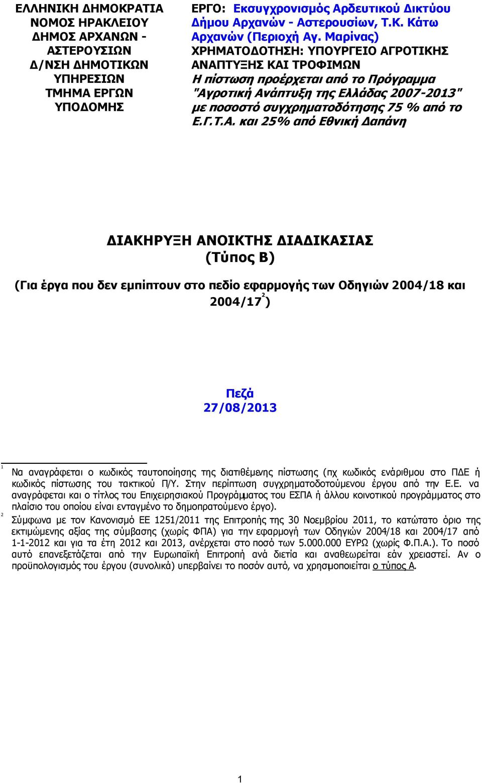 Ο ΟΤΗΣΗ: ΥΠΟΥΡΓΕΙΟ ΑΓ