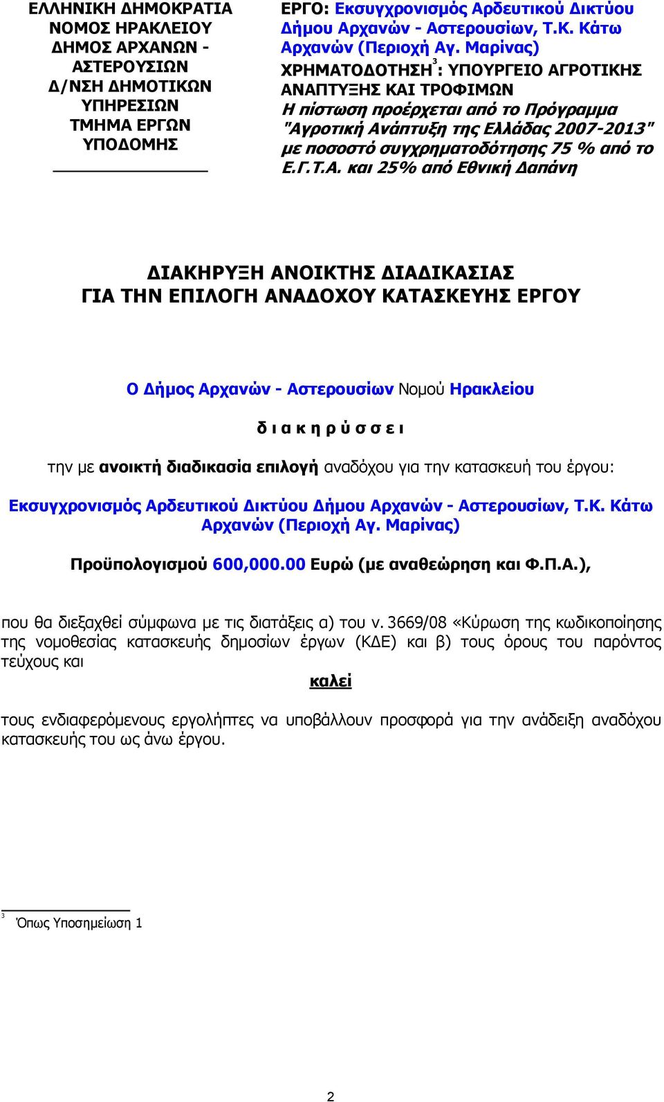 Ο ΟΤΗΣΗ 3 : ΥΠΟΥΡΓΕΙΟ ΑΓ