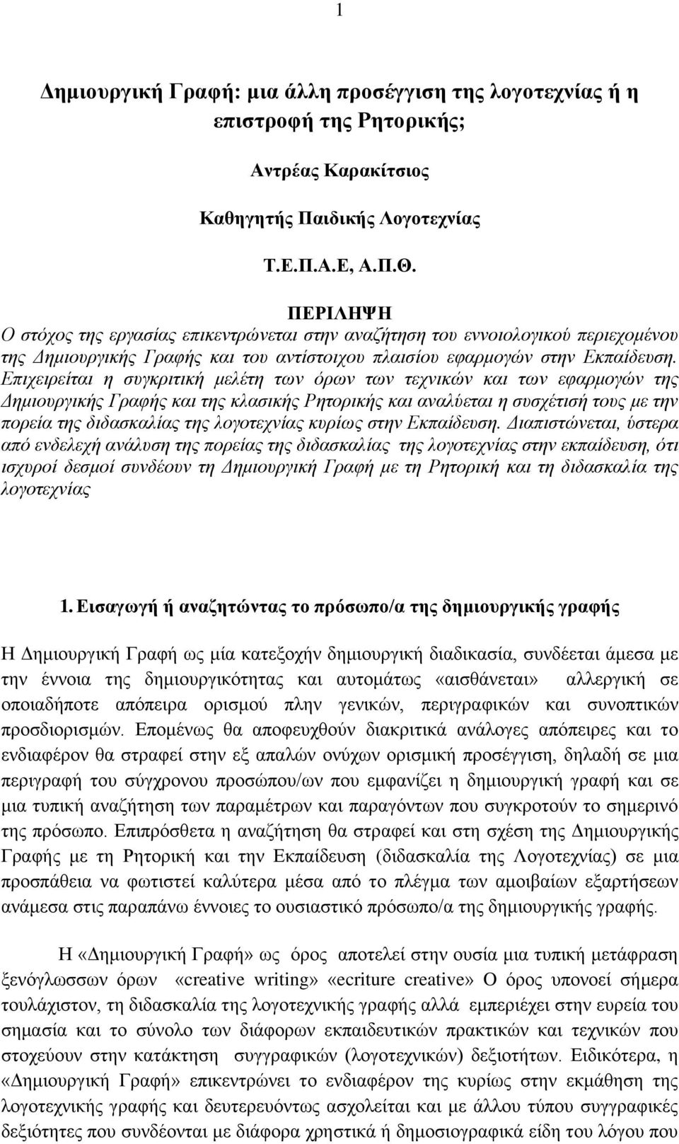 Επηρεηξείηαη ε ζπγθξηηηθή κειέηε ησλ όξσλ ησλ ηερληθώλ θαη ησλ εθαξκνγώλ ηεο Δεκηνπξγηθήο Γξαθήο θαη ηεο θιαζηθήο Ρεηνξηθήο θαη αλαιύεηαη ε ζπζρέηηζή ηνπο κε ηελ πνξεία ηεο δηδαζθαιίαο ηεο