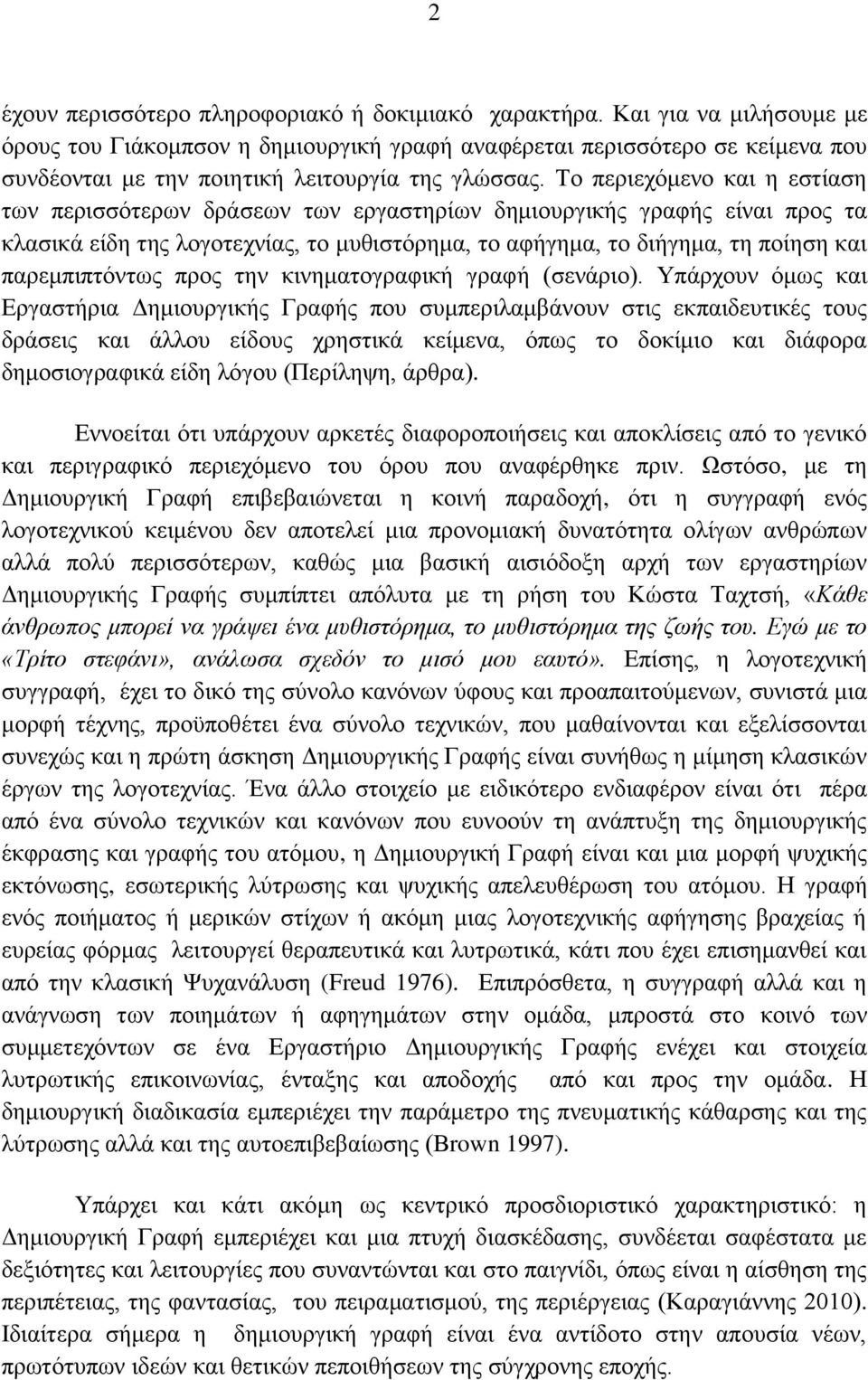 Σν πεξηερφκελν θαη ε εζηίαζε ησλ πεξηζζφηεξσλ δξάζεσλ ησλ εξγαζηεξίσλ δεκηνπξγηθήο γξαθήο είλαη πξνο ηα θιαζηθά είδε ηεο ινγνηερλίαο, ην κπζηζηφξεκα, ην αθήγεκα, ην δηήγεκα, ηε πνίεζε θαη