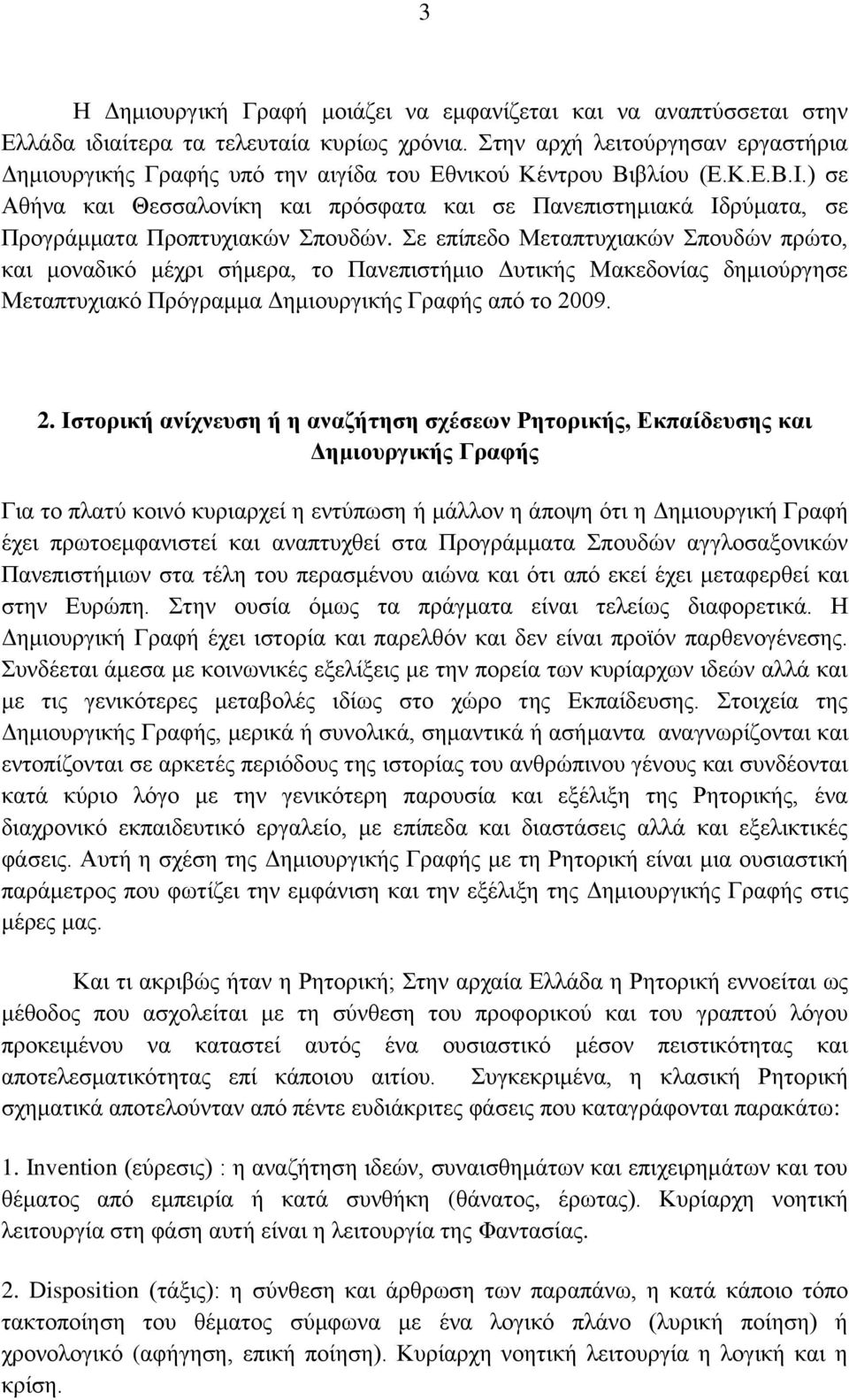 ) ζε Αζήλα θαη Θεζζαινλίθε θαη πξφζθαηα θαη ζε Παλεπηζηεκηαθά Ιδξχκαηα, ζε Πξνγξάκκαηα Πξνπηπρηαθψλ πνπδψλ.