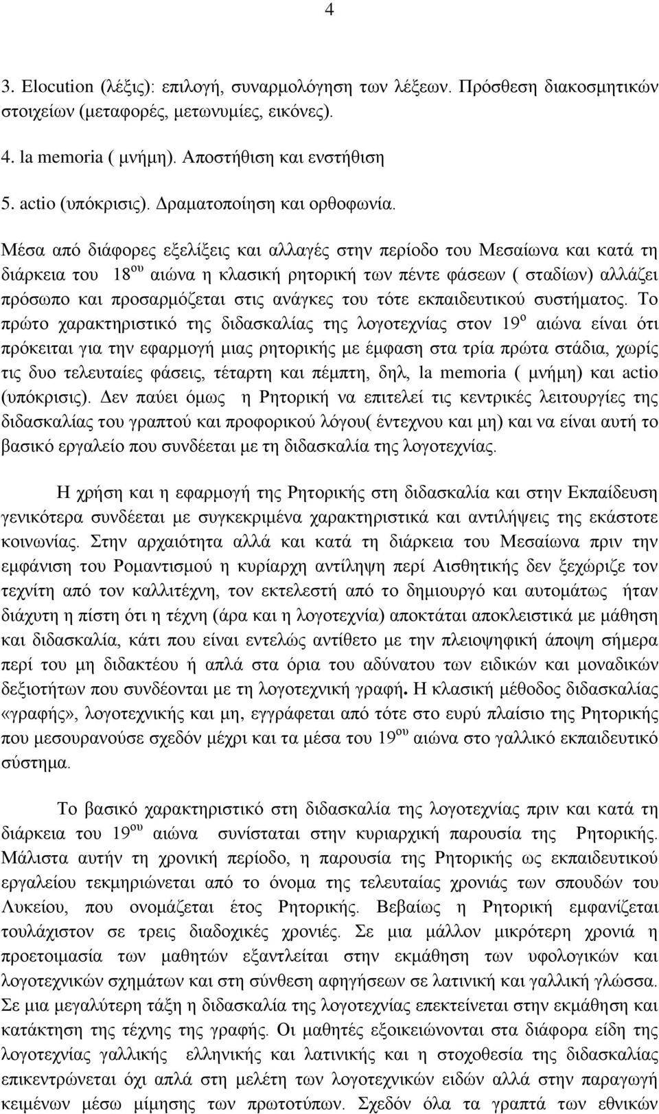 Μέζα απφ δηάθνξεο εμειίμεηο θαη αιιαγέο ζηελ πεξίνδν ηνπ Μεζαίσλα θαη θαηά ηε δηάξθεηα ηνπ 18 νπ αηψλα ε θιαζηθή ξεηνξηθή ησλ πέληε θάζεσλ ( ζηαδίσλ) αιιάδεη πξφζσπν θαη πξνζαξκφδεηαη ζηηο αλάγθεο
