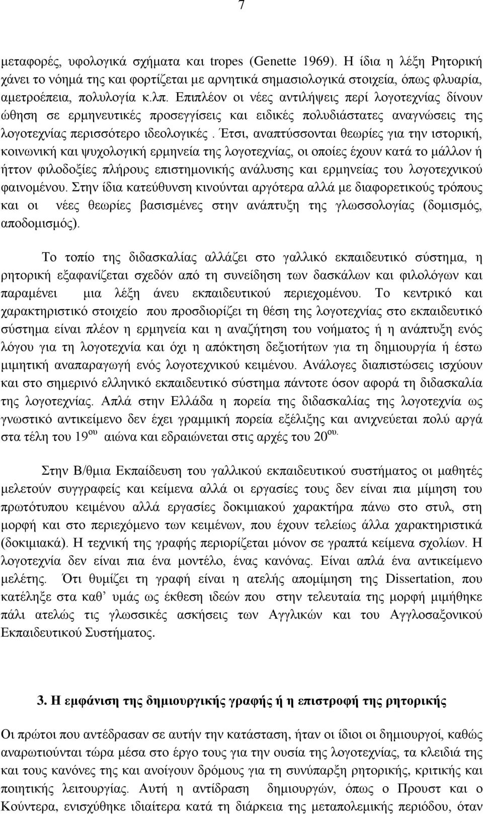 Έηζη, αλαπηχζζνληαη ζεσξίεο γηα ηελ ηζηνξηθή, θνηλσληθή θαη ςπρνινγηθή εξκελεία ηεο ινγνηερλίαο, νη νπνίεο έρνπλ θαηά ην κάιινλ ή ήηηνλ θηινδνμίεο πιήξνπο επηζηεκνληθήο αλάιπζεο θαη εξκελείαο ηνπ
