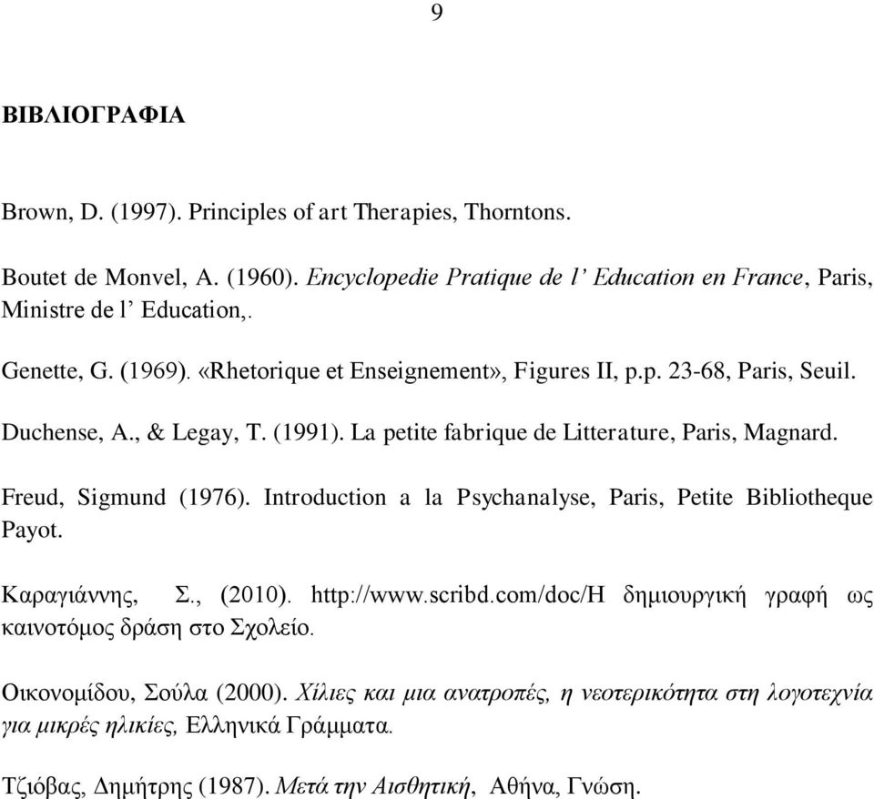 Freud, Sigmund (1976). Introduction a la Psychanalyse, Paris, Petite Bibliotheque Payot. Καξαγηάλλεο,., (2010). http://www.scribd.