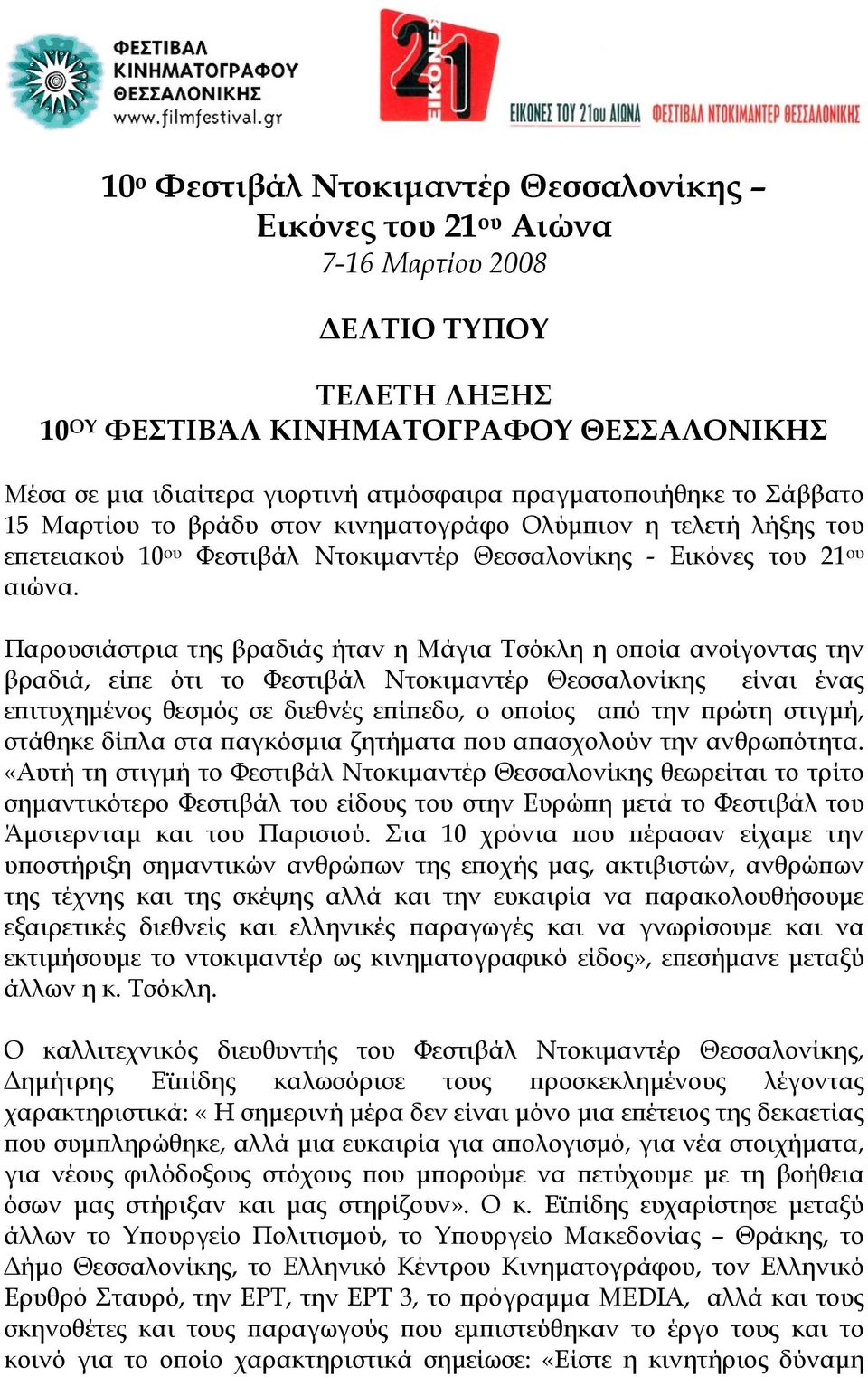 Παρουσιάστρια της βραδιάς ήταν η Μάγια Τσόκλη η οποία ανοίγοντας την βραδιά, είπε ότι το Φεστιβάλ Ντοκιμαντέρ Θεσσαλονίκης είναι ένας επιτυχημένος θεσμός σε διεθνές επίπεδο, ο οποίος από την πρώτη