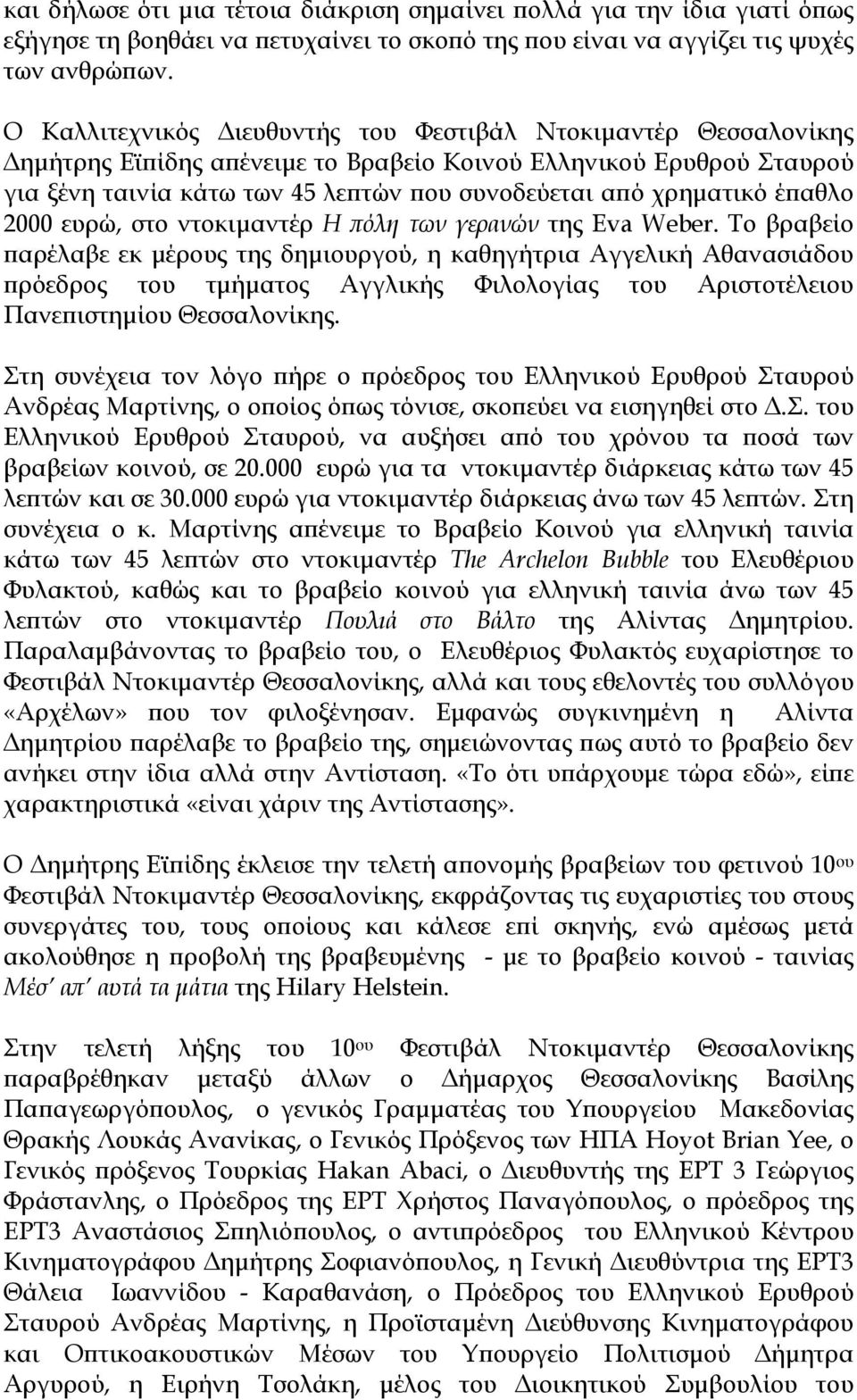έπαθλο 2000 ευρώ, στο ντοκιμαντέρ Η πόλη των γερανών της Eva Weber.