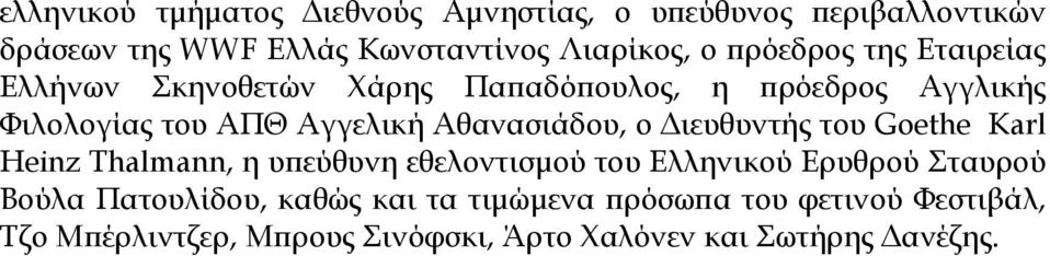 Αθανασιάδου, ο Διευθυντής του Goethe Karl Heinz Thalmann, η υπεύθυνη εθελοντισμού του Ελληνικού Ερυθρού Σταυρού Βούλα