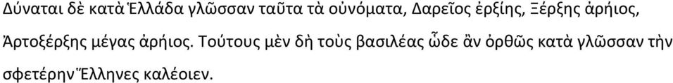 Ἀρτοξέρξης μέγας ἀρήιος.