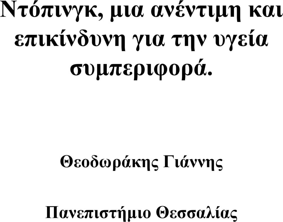 συµπεριφορά.