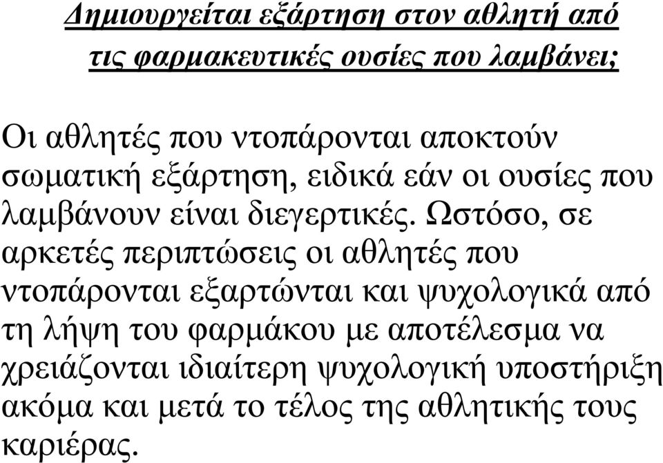 Ωστόσο, σε αρκετές περιπτώσεις οι αθλητές που ντοπάρονται εξαρτώνται και ψυχολογικά από τη λήψη του