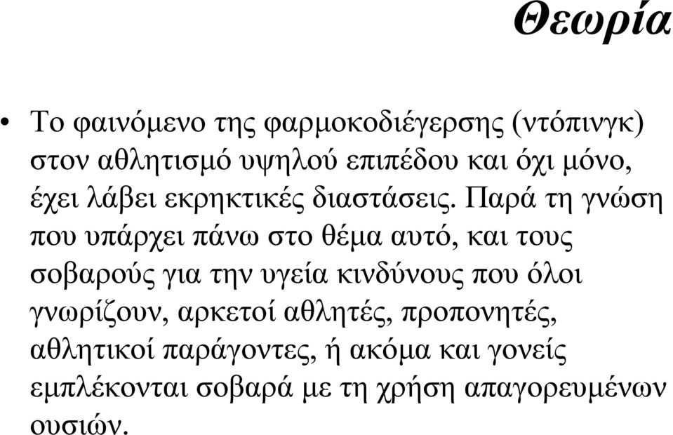 Παρά τη γνώση που υπάρχει πάνω στο θέµα αυτό, και τους σοβαρούς για την υγεία κινδύνους