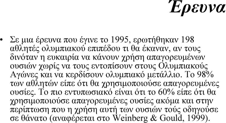 Το 98% των αθλητών είπε ότι θα χρησιµοποιούσε απαγορευµένες ουσίες.