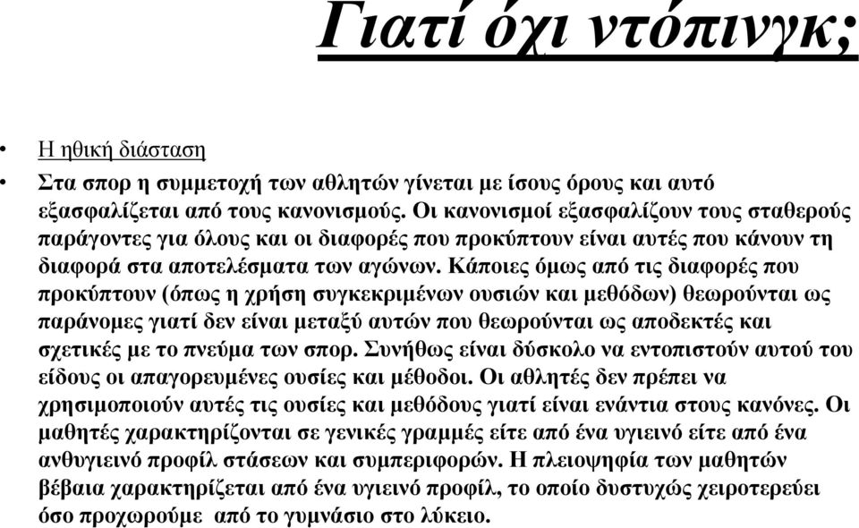 Κάποιες όµως από τις διαφορές που προκύπτουν (όπως η χρήση συγκεκριµένων ουσιών και µεθόδων) θεωρούνται ως παράνοµες γιατί δεν είναι µεταξύ αυτών που θεωρούνται ως αποδεκτές και σχετικές µε το πνεύµα