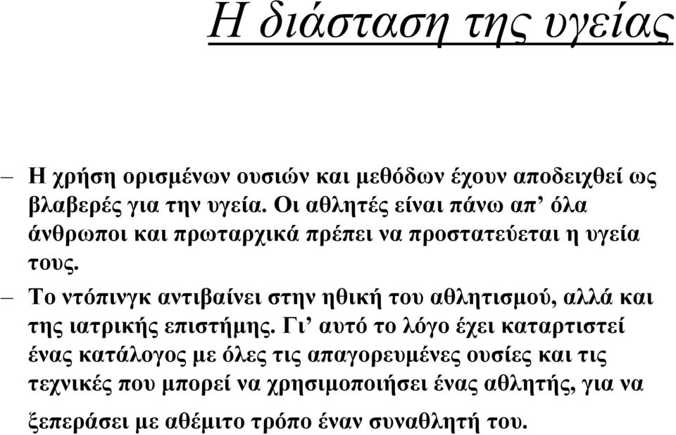 Tο ντόπινγκ αντιβαίνει στην ηθική του αθλητισµού, αλλά και της ιατρικής επιστήµης.