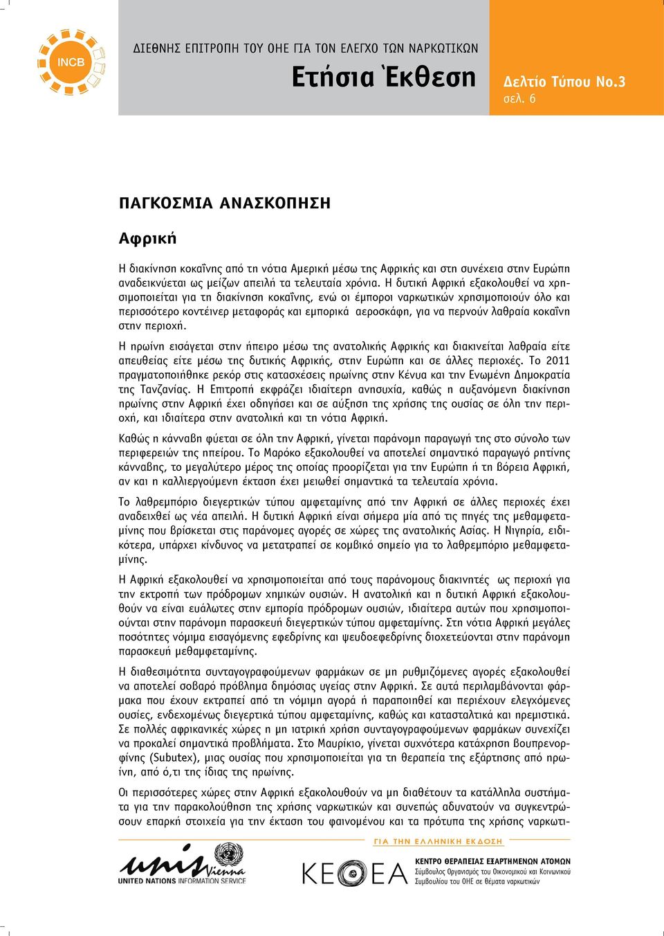 λαθραία κοκαΐνη στην περιοχή. Η ηρωίνη εισάγεται στην ήπειρο μέσω της ανατολικής Αφρικής και διακινείται λαθραία είτε απευθείας είτε μέσω της δυτικής Αφρικής, στην Ευρώπη και σε άλλες περιοχές.