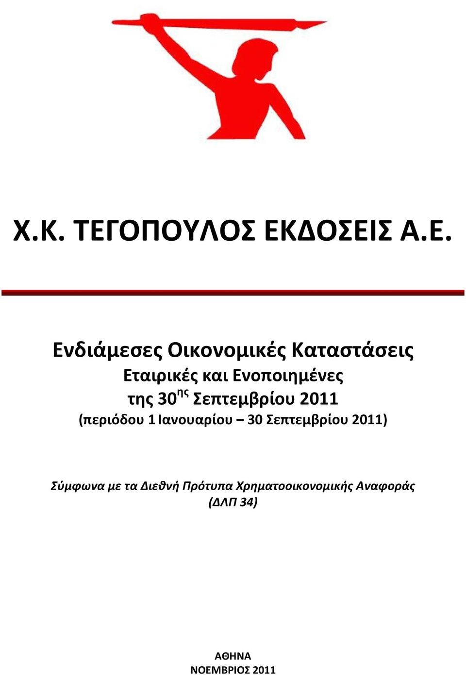 1Ιανουαρίου 30 Σεπτεμβρίου 2011) Σύμφωνα με τα Διεθνή