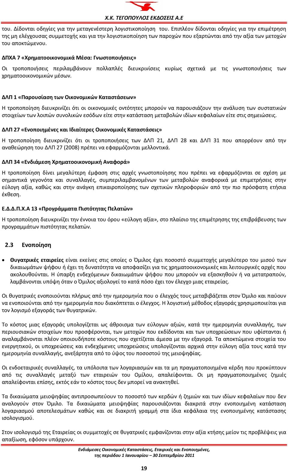 ΔΠΧΑ 7 «Χρηματοοικονομικά Μέσα: Γνωστοποιήσεις» Οι τροποποιήσεις περιλαμβάνουν πολλαπλές διευκρινίσεις κυρίως σχετικά με τις γνωστοποιήσεις των χρηματοοικονομικών μέσων.