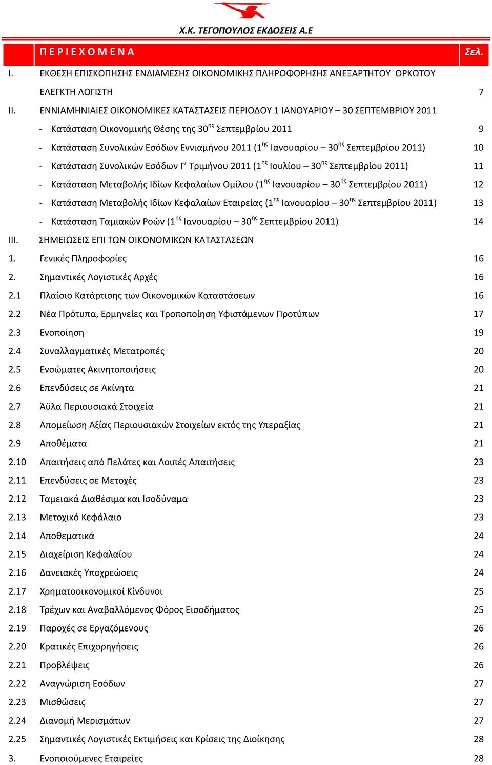 Ιανουαρίου 30 ης Σεπτεμβρίου 2011) 10 - Κατάσταση Συνολικών Εσόδων Γ Τριμήνου 2011 (1 ης Ιουλίου 30 ης Σεπτεμβρίου 2011) 11 - Κατάσταση Μεταβολής Ιδίων Κεφαλαίων Ομίλου (1 ης Ιανουαρίου 30 ης