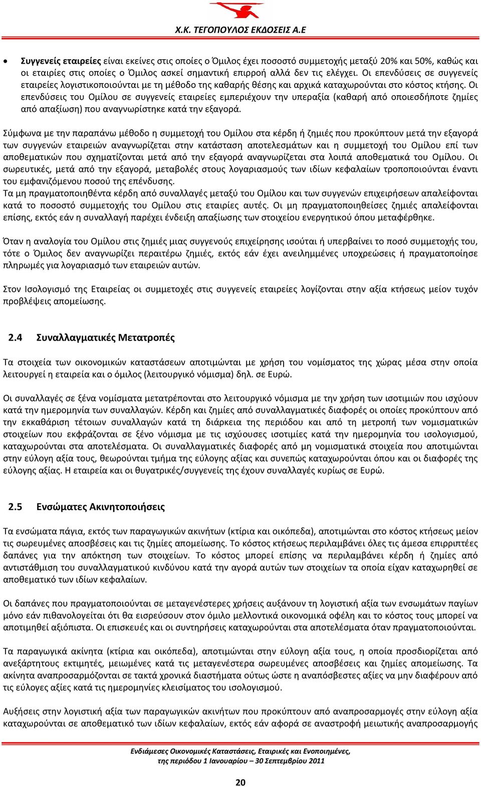 Οι επενδύσεις του Ομίλου σε συγγενείς εταιρείες εμπεριέχουν την υπεραξία (καθαρή από οποιεσδήποτε ζημίες από απαξίωση) που αναγνωρίστηκε κατά την εξαγορά.